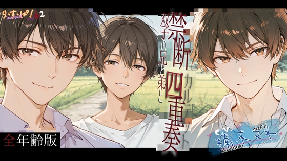 【全年齢版】禁断四重奏~双子の兄と弟と