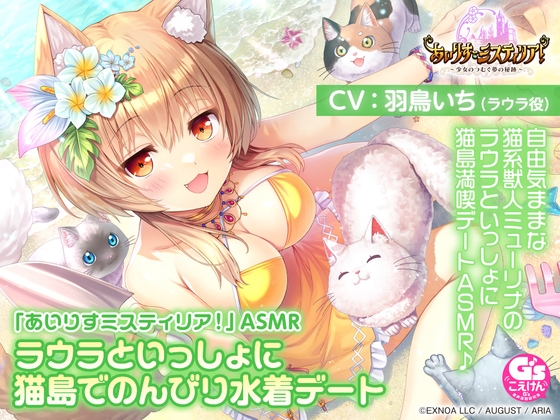 【サンドマッサージ/耳かき/添い寝】「あいりすミスティリア!」ASMR ラウラといっしょに猫島でのんびり水着デート【CV:羽鳥いち】