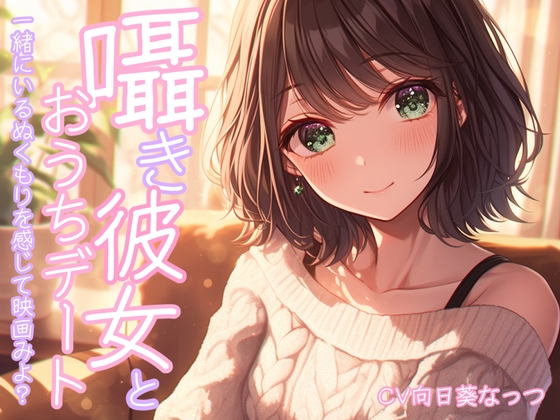 囁き彼女とおうちで映画デート~一緒にいるぬくもりを感じて映画みよっ~CV:向日葵なっつ【KU100】