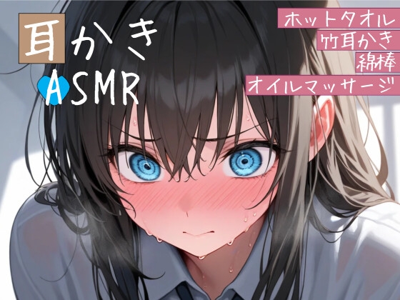 クソガキ幼馴染の耳かきASMRシチュエーションボイス ~ホットタオル・竹耳かき・綿棒・オイルマッサージ~