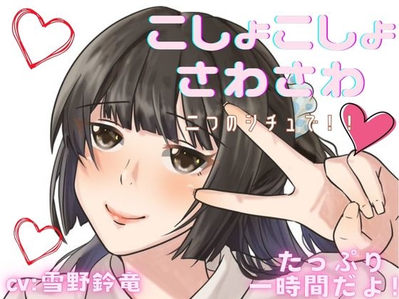 【ぞわぞわ】二つのシチュでくすぐられたり!さわさわされたり!脳が気持ちい音声
