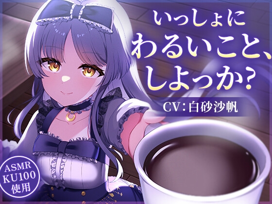 【CV:白砂 沙帆】いっしょにわるいこと、しよっか?~真夜中の背徳行為を天才作家と楽しみまくるASMR~【コーヒー豆挽き/タイピング/耳かき/電車走行音】