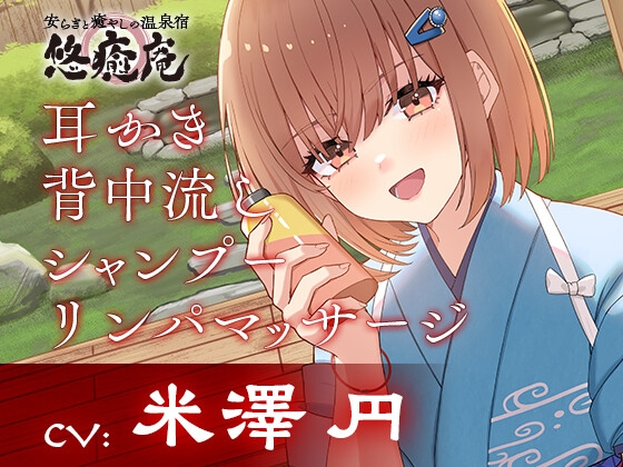 安らぎと癒しの温泉宿悠癒庵~明るい笑顔で癒してくれる従業員/西山いちか~【背中流し/耳かき/シャンプー】CV米澤円