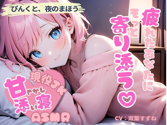 現役JKが甘やかす、全肯定添い寝の夜【癒しボイス・全年齢】