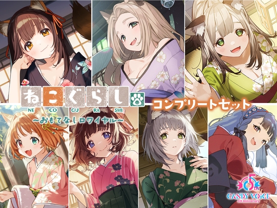 ねこぐらし。第壱回おもてなしロワイヤル ~コンプリートセット~