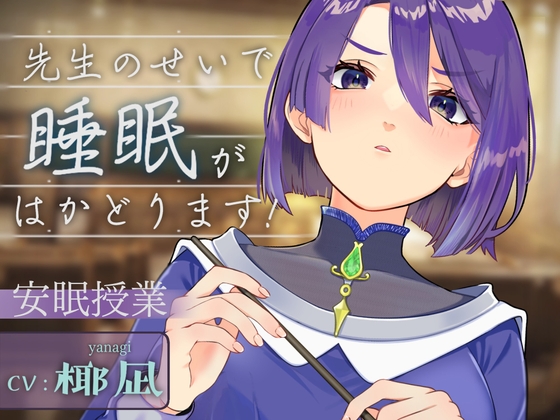 先生のせいで睡眠がはかどります!