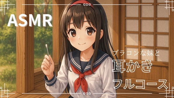 【妹ASMR】お疲れの兄さんへ。甘やかし膝枕耳かき~柚希の囁きと吐息で、極上の癒し体験~