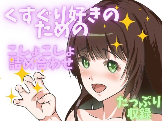 【ぞわぞわ】くすぐり好きのためのバラエティこしょこしょpack!