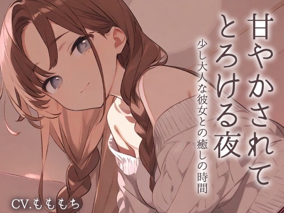 【耳かきASMR】優しく甘く、囁いて~年上の彼女ことねに甘やかされて蕩ける夜~