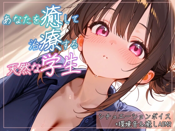 不器用だけど、あなたを癒したい。専属の天然実習生と過ごす癒しのシャンプー~ぎこちなくても一生懸命、心ほどく2時間~ヘッドスパマッサージシチュエーションボイスASMR