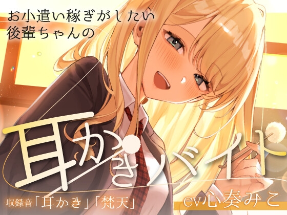~お小遣い稼ぎがしたい後輩ちゃんの耳かきバイト~【CV:心奏みこ/耳かき/梵天/囁き】