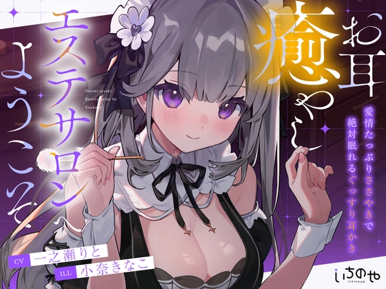 お耳癒やしエステサロンへようこそ ~愛情たっぷりささやきで絶対眠れるぐっすり耳かき~