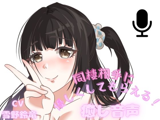 【二つのシチュ】同棲相手が甘やかしてくれる幸せ音声!よしよしされちゃう安心感・・・