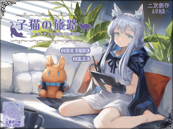 【二次創作ASMR】子猫の旅路~ロスモンティスと絵本と記憶の話~