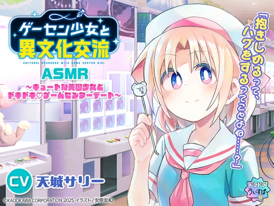 【CV:天城サリー】ゲーセン少女と異文化交流ASMR ~キュートな英国少女とドキドキ♡ゲームセンターデート~
