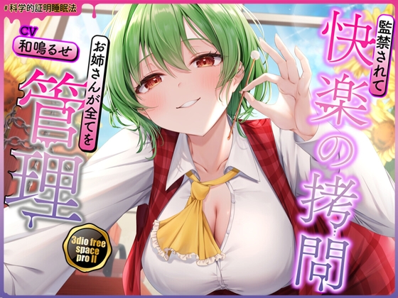 【東方project】清楚優しいヤンデレ風見幽香に甘い監禁快楽の○問漬け生活3日間を体験!【・特典画像あり】
