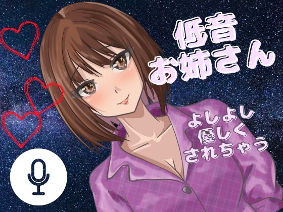 【よしよし】低音女子のお姉さんがいっぱい優しくしてくれる音声!たっぷり一時間!