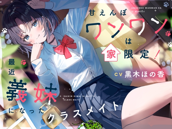 甘えんぼワンワンは家限定! 最近義妹になったクラスメイト【CV.黒木ほの香】