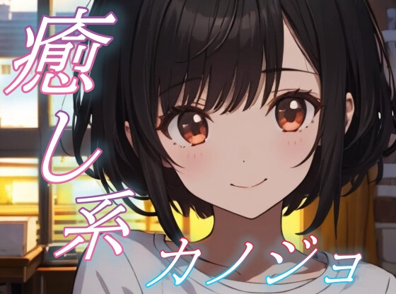【眠れない夜に】癒し系彼女の添い寝ささやきボイス♪~少しのあいだ、お話ししよ?~ 【安眠/快眠】
