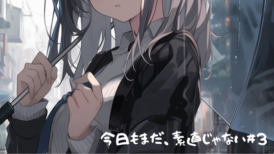 今日もまだ、素直じゃない。#03