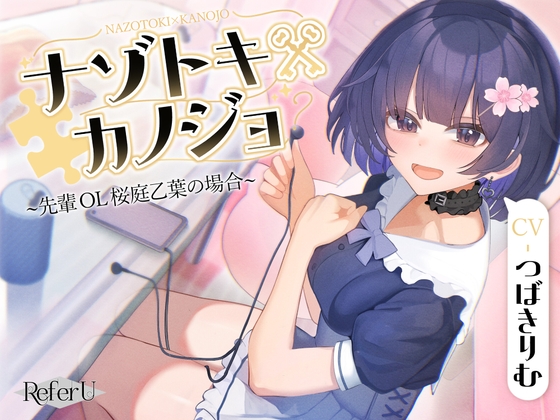 【CV.つばきりむ】ナゾトキ×カノジョ ~先輩OL 桜庭乙葉の場合~【脱出ゲーム風謎解きバイノーラル / 甘々耳かき】