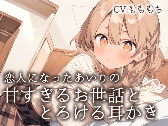 【耳かきASMR】「今日は、私がもっと甘やかしてあげるね?」~恋人になったあいりの、とろける甘々お世話と耳かき~