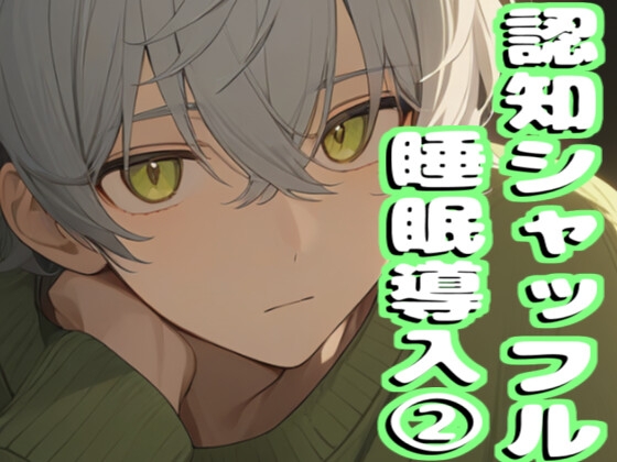【音声2本で合計46分収録】睡眠導入ボイス(2)【認知シャッフル睡眠法】