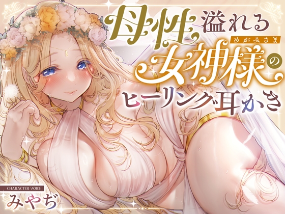 【安眠ASMR】森の泉の女神様のヒーリング耳かき