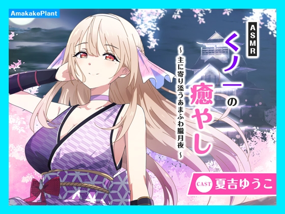 【CV.夏吉ゆうこ】ASMRくノ一の癒やし~主に寄り添うあまふわ朧月夜~