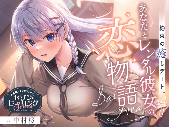 お耳癒しコンセプトカフェ『セゾン・ヒーリング』~約束の癒しデート。あなたとレンタル彼女の恋物語⭐~【CV.中村桜】