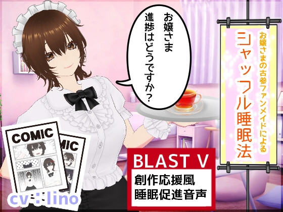 お嬢様、進捗はどうですか?~あなたの古参ファンメイドによるシャッフル睡眠法~
