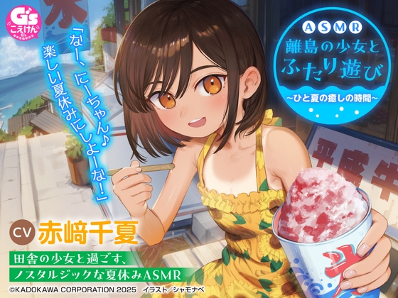 【CV:赤﨑千夏】ASMR 離島の少女とふたり遊び ~ひと夏の癒しの時間~【音声化シナリオコンテスト優秀賞】