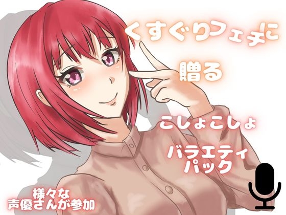 【くすぐり】可愛いお声の女子たちにくすぐられちゃう!欲張りこしょこしょアソート!