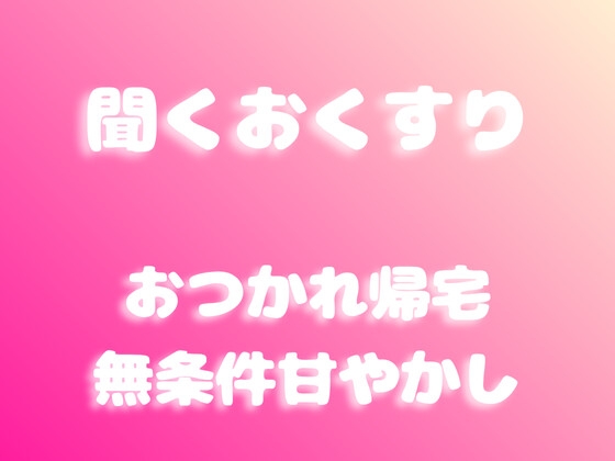 【あまあま甘やかし】おつかれ帰宅の無条件甘やかし時間