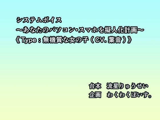 システムボイス~あなたのパソコン・スマホを擬人化計画~《Type:無機質な女の子(CV.葉音)》