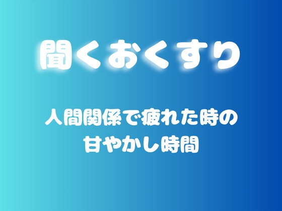 【あまあま甘やかし】人間関係で疲れた時の甘やかし時間