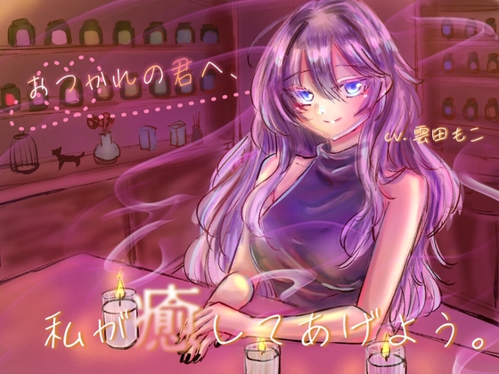【新人声優】おつかれの君へ、私が癒してあげよう。【初作品】【WAV/MP3】