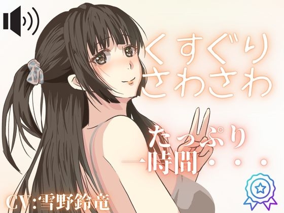【くすぐり・さわさわ】女の子にいたずらされちゃう・・・こしょこしょ音声!囁き声も!【くすぐりシチュボ】