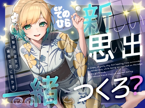 【新人声優】新しい思い出、一緒につくろ? ~幼馴染の彼女が縁側で君に耳かき~【初収録】