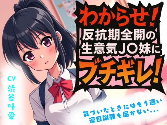 【わからせ】反抗期全開の生意気J〇妹にブチギレ! 涙目謝罪も届かない...