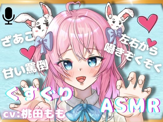 【くすぐりASMR】左右からのぞわぞわ・・・VTuberさんのくすぐりで、心地よくなっちゃおう!【あまあま罵倒】