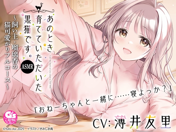 【CV:薄井友里】あのとき育てていただいた黒猫です。ASMR ~飼い主・瑠璃香の猫可愛がりフルコース~【耳かき/お風呂/添い寝/心音】