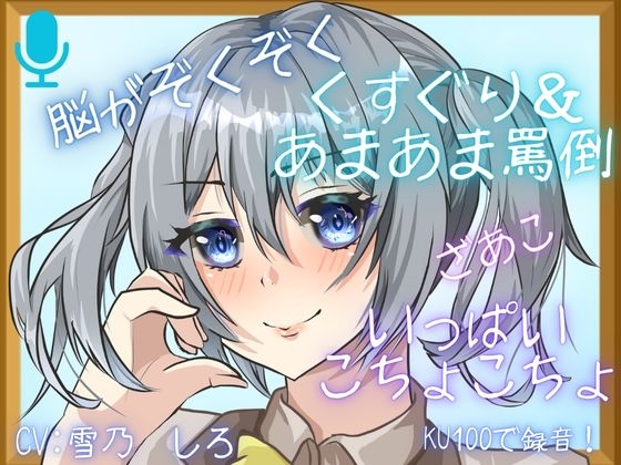 【KU100】あまーいお声で、こちょこちょ&あまあま罵倒されちゃう・・・腰が跳ねちゃう!脳がとろけちゃう心地よさ・・・【くすぐり】