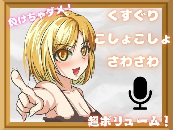 【こしょこしょくすぐり】耐えられる???いっぱいぞわぞわのくすぐりパック!特大ボリュームで脳トロ・・・
