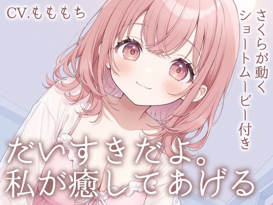 【耳かきASMR】「今日くらい、私に甘えて?」~包み込むような愛しさ、さくらの耳かきと添い寝~
