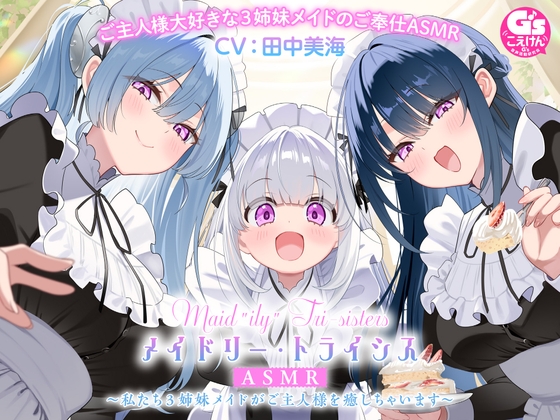 【3姉妹メイド甘々ご奉仕ASMR】メイドリー・トライシスASMR ~私たち3姉妹メイドがご主人様を癒しちゃいます~【CV:田中美海】