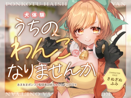 【犬体験×癒し】うちのわんこになりませんか~あまあまポンコツ配信者お姉ちゃんとすごす日々~