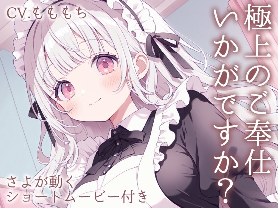 【耳かきASMR】ご主人さま、お仕事お疲れ様です。~甘くとろける独占メイドさよの癒やし時間~