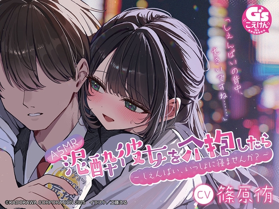 【CV:篠原侑】ASMR 泥酔彼女を介抱したら ~しぇんぱい、いっしょに寝ませんか?~