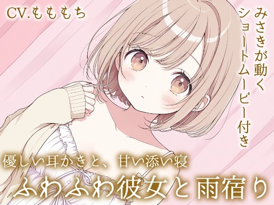 雨の日の秘密。~ふわふわ彼女みさきのとろける耳かき~